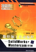 数控加工自动编程：SOLIDWORKS+MASTERCAM详解