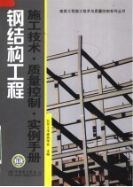 钢结构工程施工技术·质量控制·实例手册