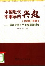 中国近代军事学的兴起 学科史的几个重要问题研究 1840-1949