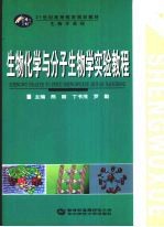 生物化学与分子生物学实验教程