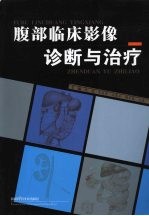 腹部临床影像诊断与治疗