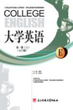 大学英语 第1册 上 入门版