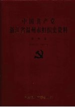 中国共产党浙江省温州市组织史资料 第4卷 1998.10-2003.4