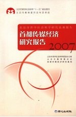 首都传媒经济研究报告 2007