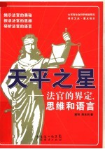 天平之星：法官的界定、思维和语言