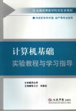 计算机基础实验教程与学习指导