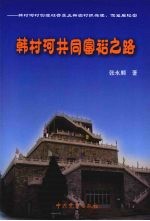 韩村河共同富裕之路：韩村河村创建社会主义新农村抓党建、促发展纪实