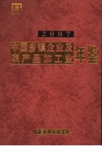 中国乡镇企业及农产品加工业年鉴 2007