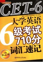 大学英语6级考试710分词汇速记 第2版