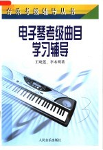 电子琴考级曲目学习辅导