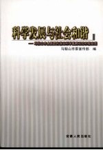 科学发展与社会和谐：马鞍山市全面贯彻落实科学发展观的积极实践