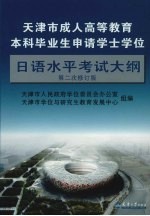 天津市成人高等教育本科毕业生申请学士学位日语水平考试大纲  第二次修订版