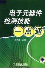 电子元器件检测技能一点通