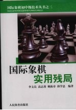 国际象棋实用残局