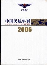 中国民航年刊  2006