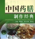 中国药膳制作经典