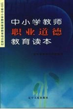 中小学教师职业道德教育读本