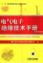 电气电子绝缘技术手册