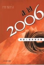 走过2006 两报人竞岗演讲集