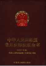 中华人民共和国常用法律法规全书 2007年版