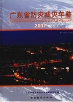 广东省防灾减灾年鉴  2007