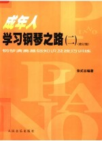 成年人学习钢琴之路 2 钢琴演奏基础知识及技巧训练 修订版