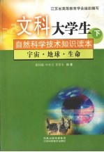 文科大学生自然科学技术知识读本 下 宇宙·地球·生命