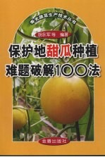 保护地甜瓜种植难题破解100法