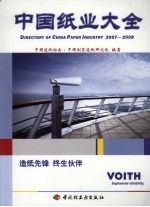 中国纸业大全 2007-2008