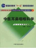 中医耳鼻咽喉科学 新世纪第2版