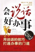 会说话 好办事 用说话的技巧打通办事的门道