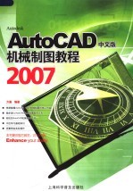 AutoCAD 2007机械制图教程 中文版