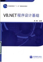 VB.NET程序设计基础