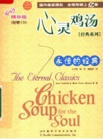 心灵鸡汤 经典系列 The eternal classics 永恒的经典 双语精华版