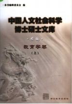 中国人文社会科学博士硕士文库 续编 教育学卷 上