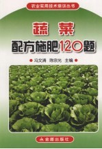 蔬菜配方施肥120题