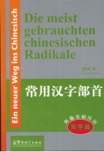 Die meist gebrauchten chinesischen Radikale 新编基础汉语 写字篇 常用汉字部首