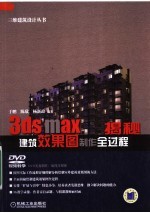 3ds max建筑效果图制作全过程揭秘