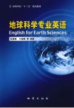 地球科学类专业英语