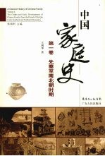 中国家庭史  第1卷  先秦至南北朝时期