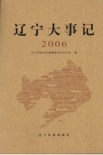 辽宁大事记  2006