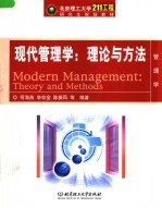 北京理工大学“211工程”研究生规划教材·管理学 现代管理学：理论与方法