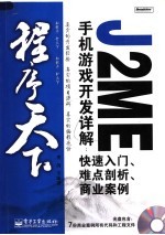 J2ME手机游戏开发详解：快速入门、难点剖析、商业案例