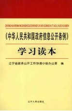 《中华人民共和国政府信息公开条例》学习读本