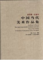 俄罗斯·中国年 中国当代美术作品展