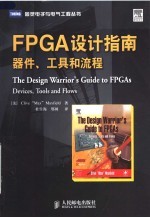 FPGA设计指南：器件、工具和流程