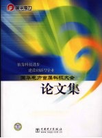 国华电力首届科技大会论文集