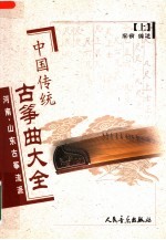 中国传统古筝曲大全  上  河南、山东古筝流派