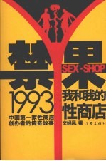 禁果1993 我和我的性商店