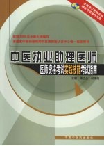 中医执业助理医师医师资格考试实践技能考试指南